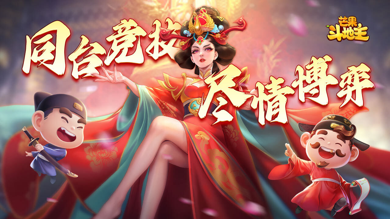 芒果斗地主截图