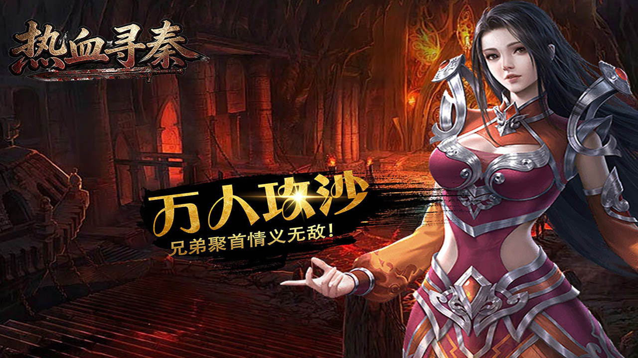 热血寻秦截图