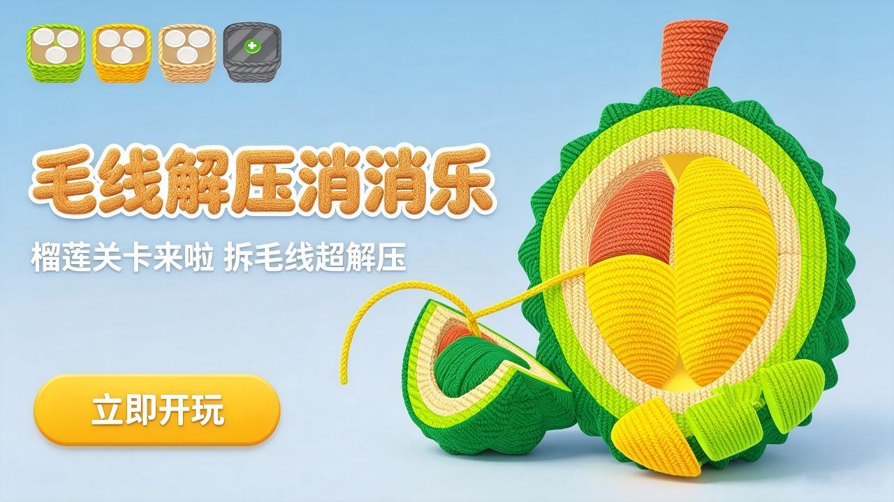 毛线解压消消乐截图