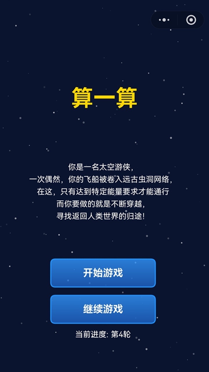 算一算 星际穿越冒险截图