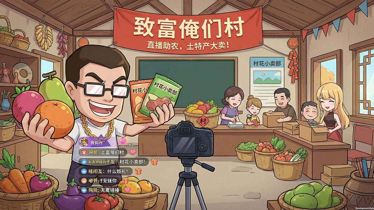 致富俺们村游戏软件截图