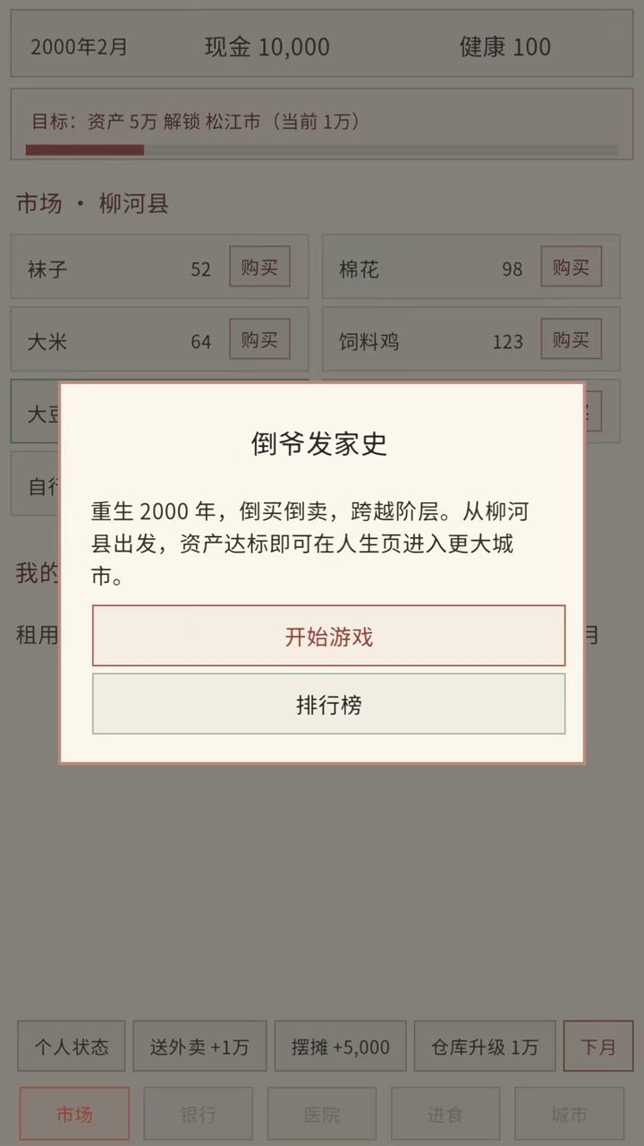 倒爷发家史截图