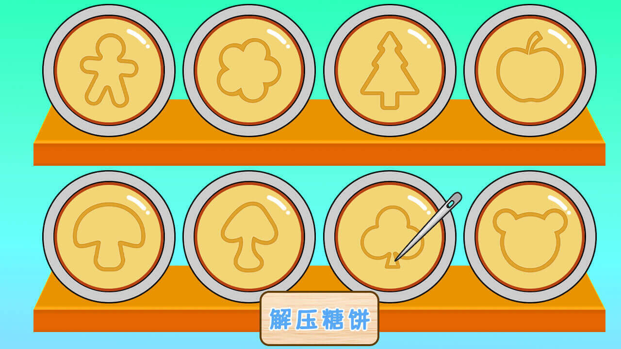 糖饼解压馆截图