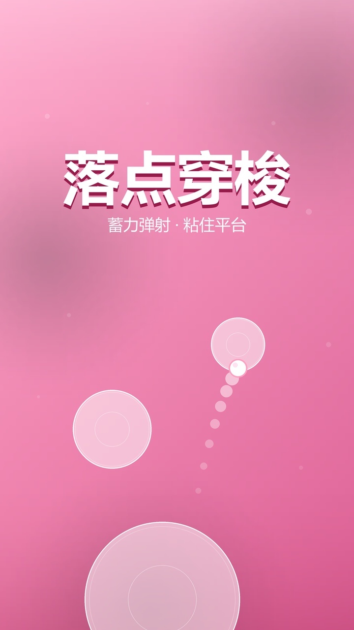 落点穿梭截图