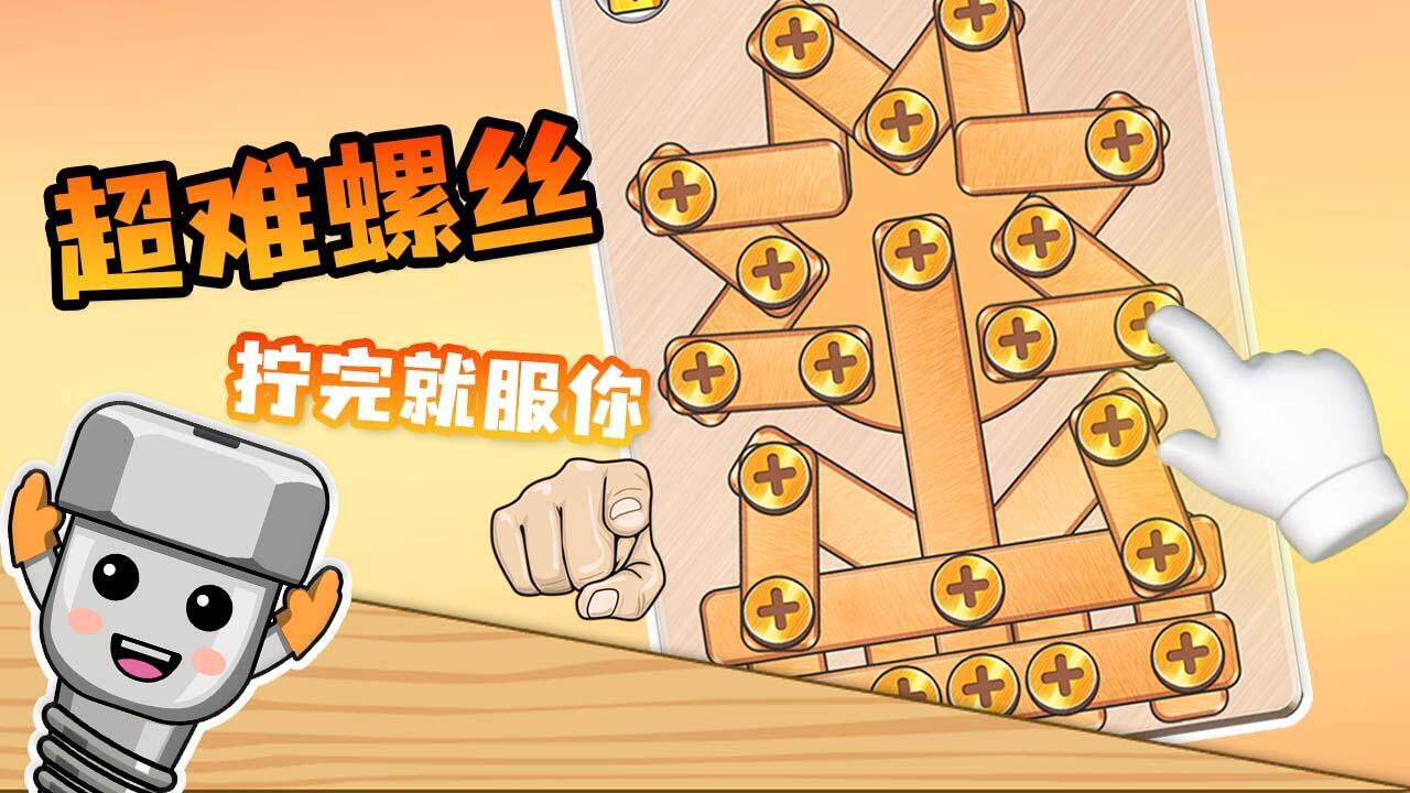 拧螺丝我最行截图