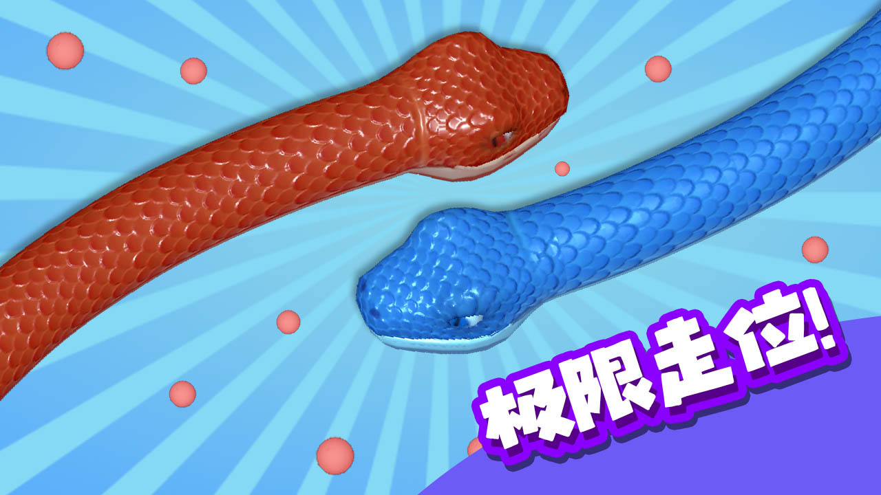 盘大蛇截图