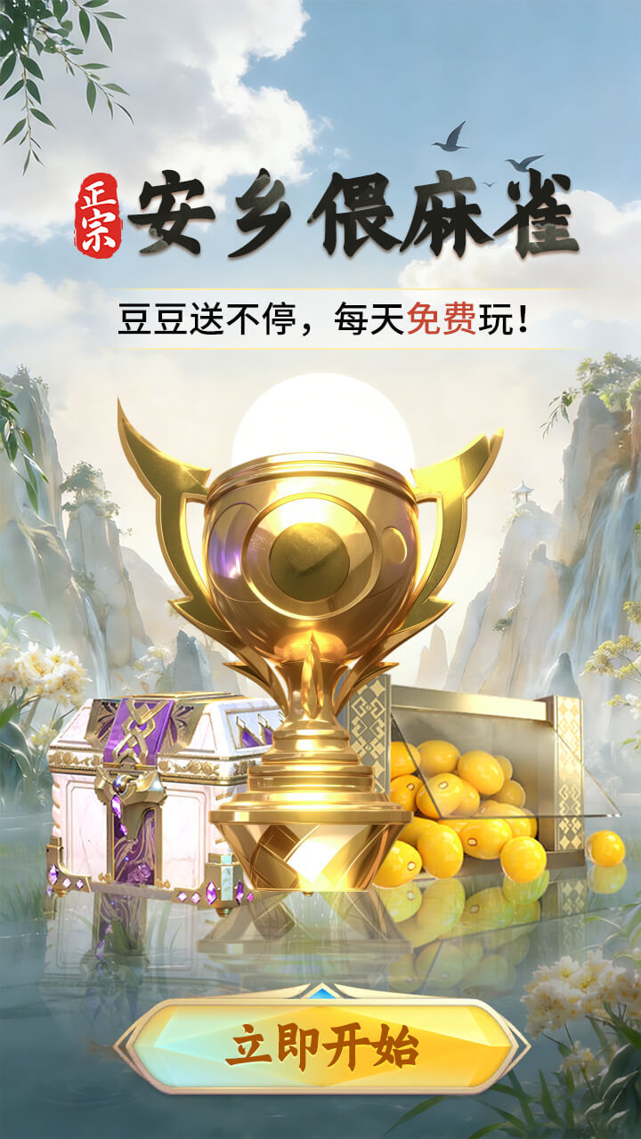 安乡偎麻雀截图