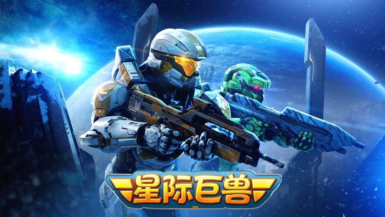 星际巨兽截图