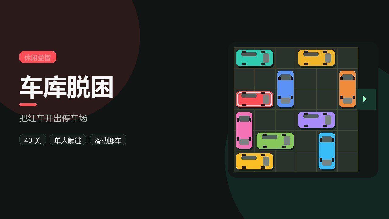车库脱困截图