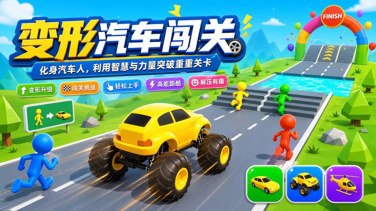 变形汽车闯关截图