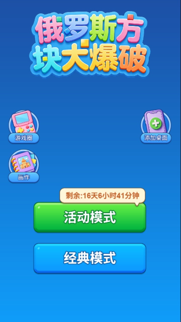 俄罗斯方块大爆破截图