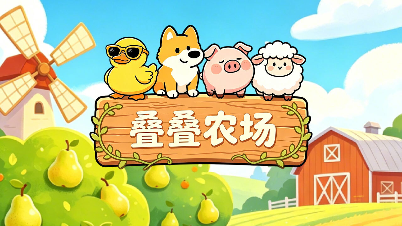 鸭了个梨儿截图