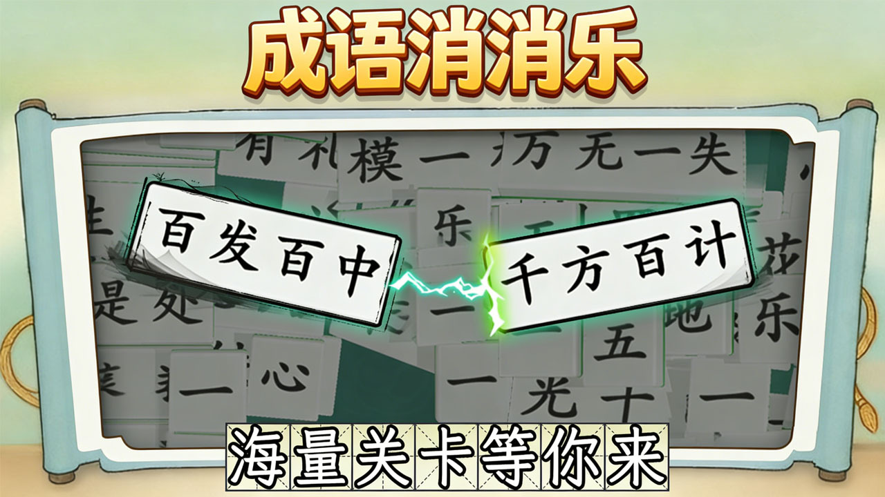 拼个成语截图