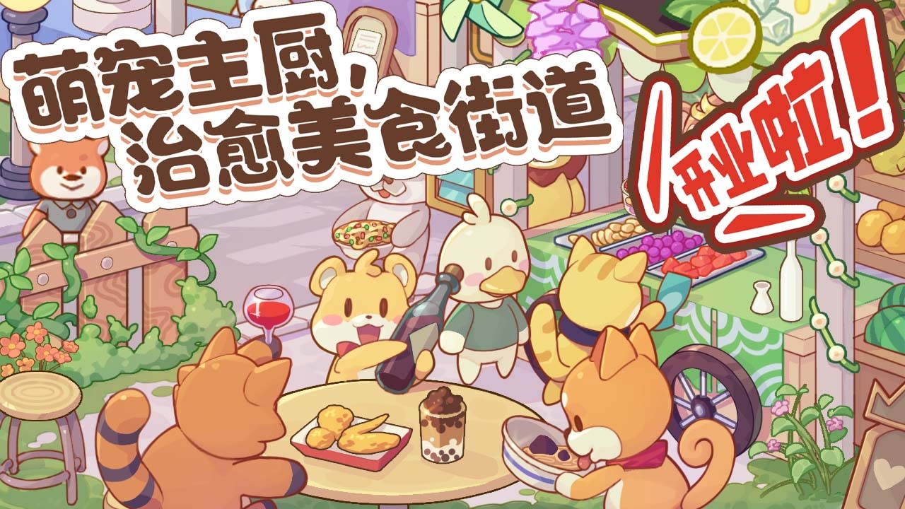 萌宠美食街截图