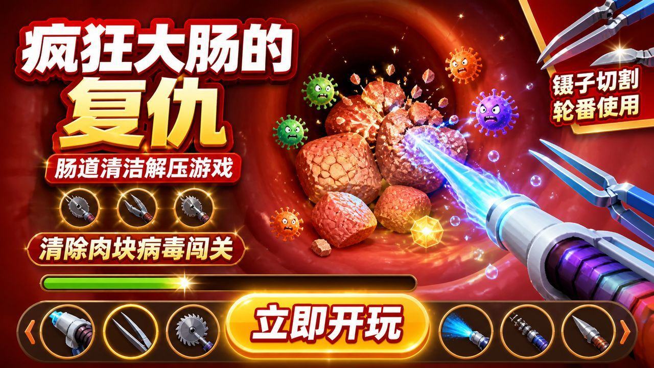 疯狂大肠的复仇截图