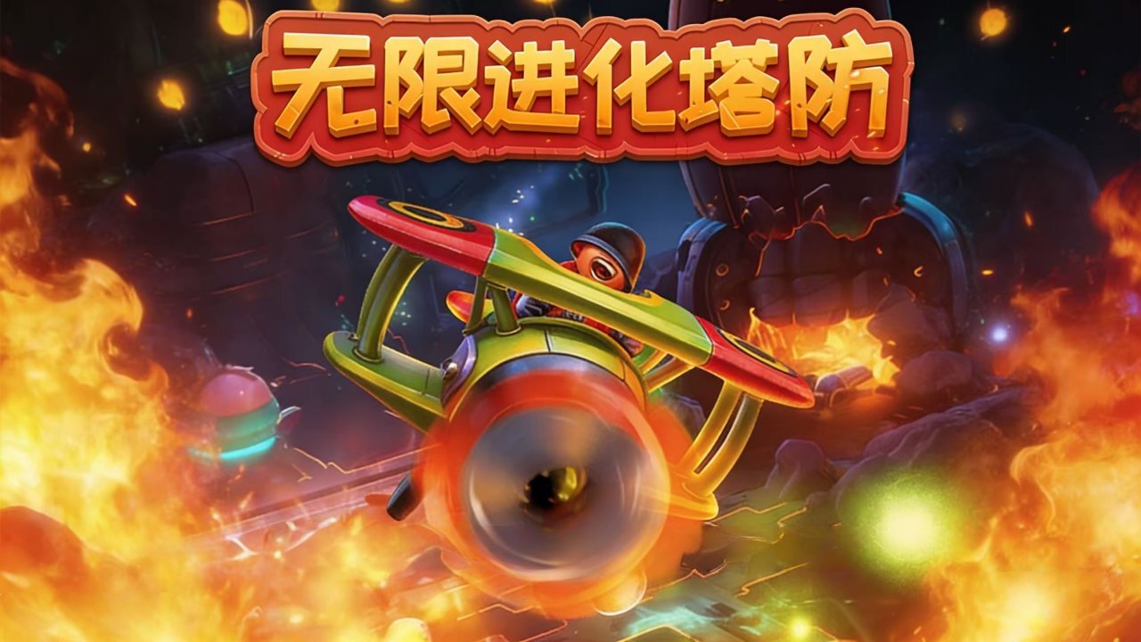 无限进化塔防截图
