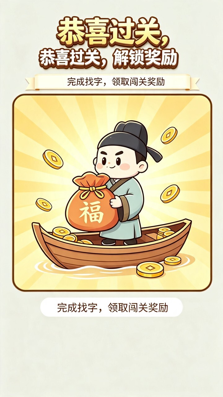 找字挑战大师截图