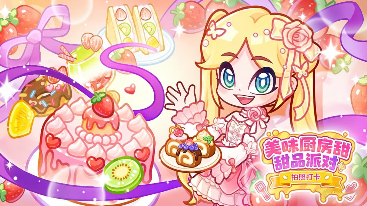 美味厨房甜品派对截图