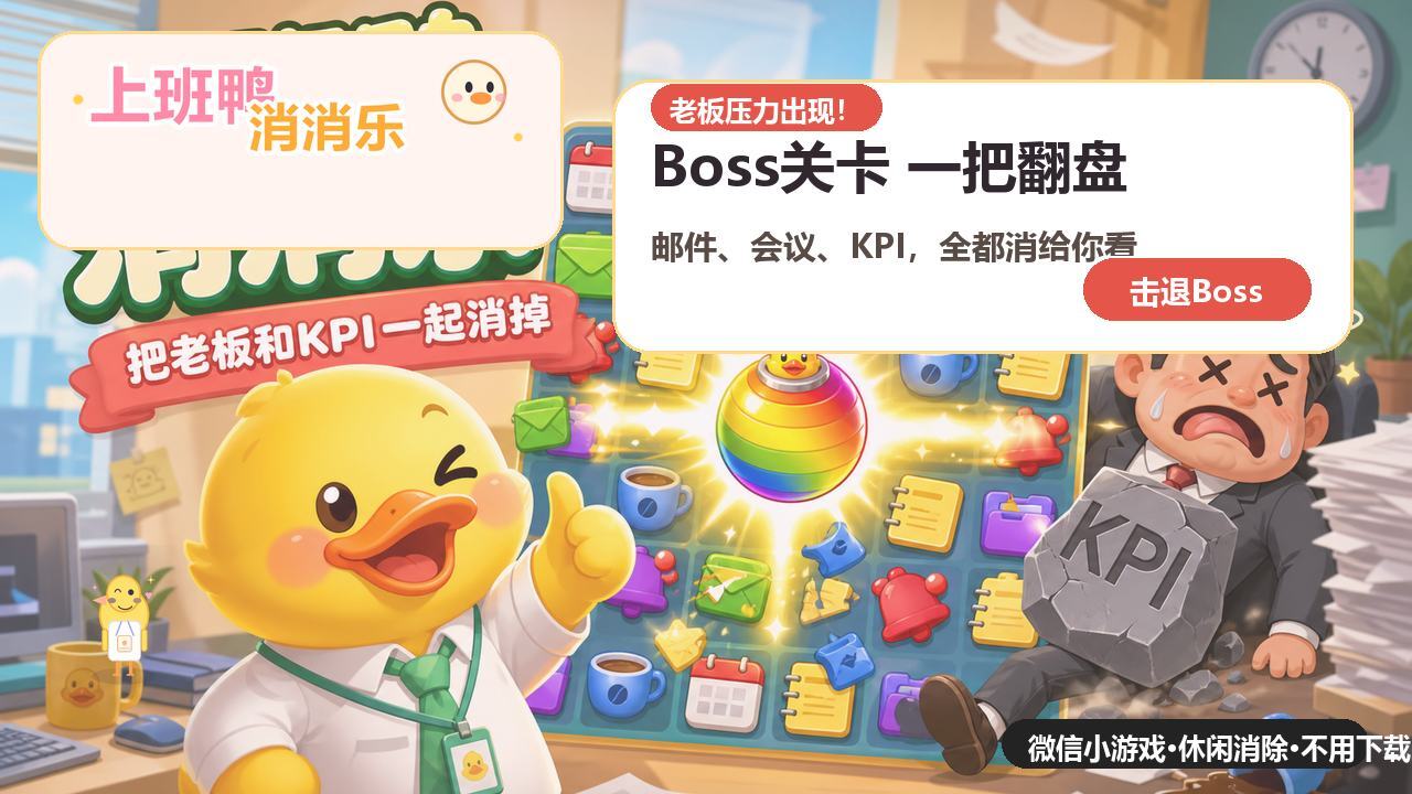 上班鸭对对碰截图