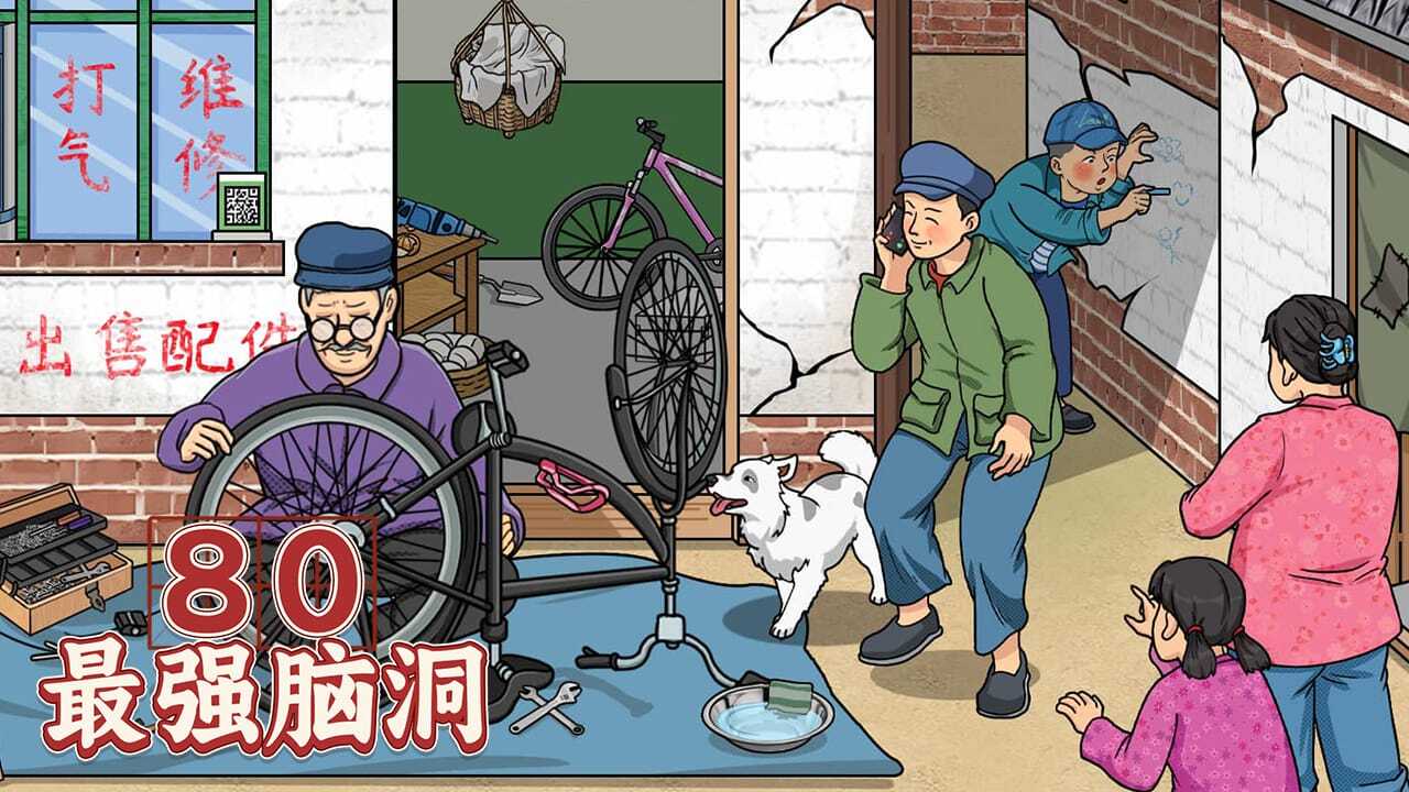 80最强脑洞截图