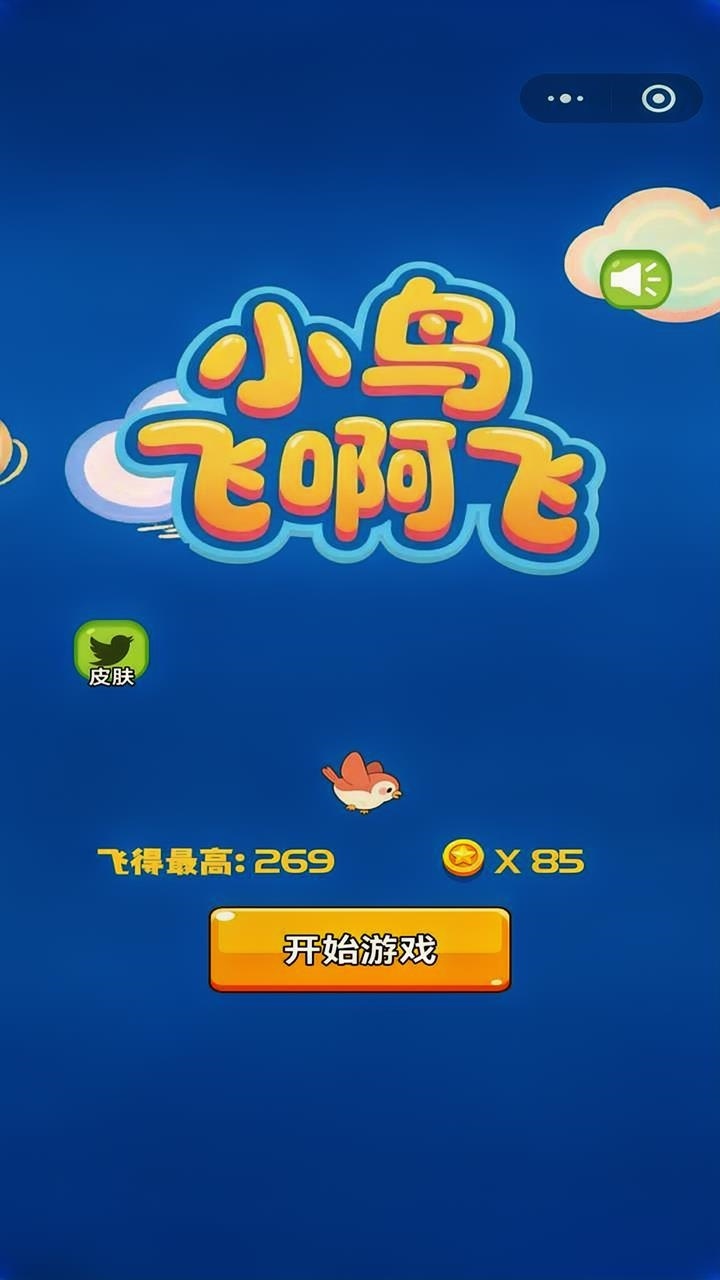 小鸟飞啊飞截图