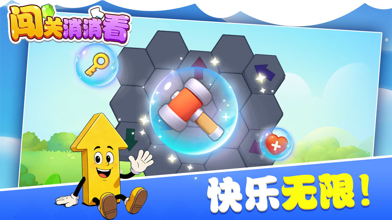 闯关消消看截图
