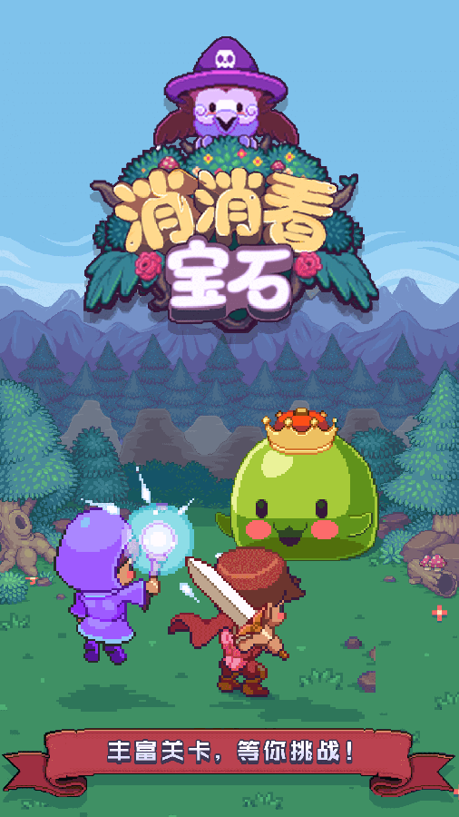 宝石消消看截图
