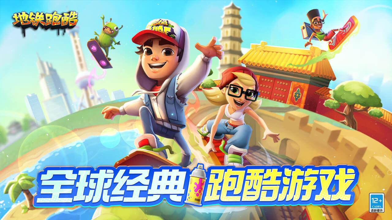 地铁跑酷截图