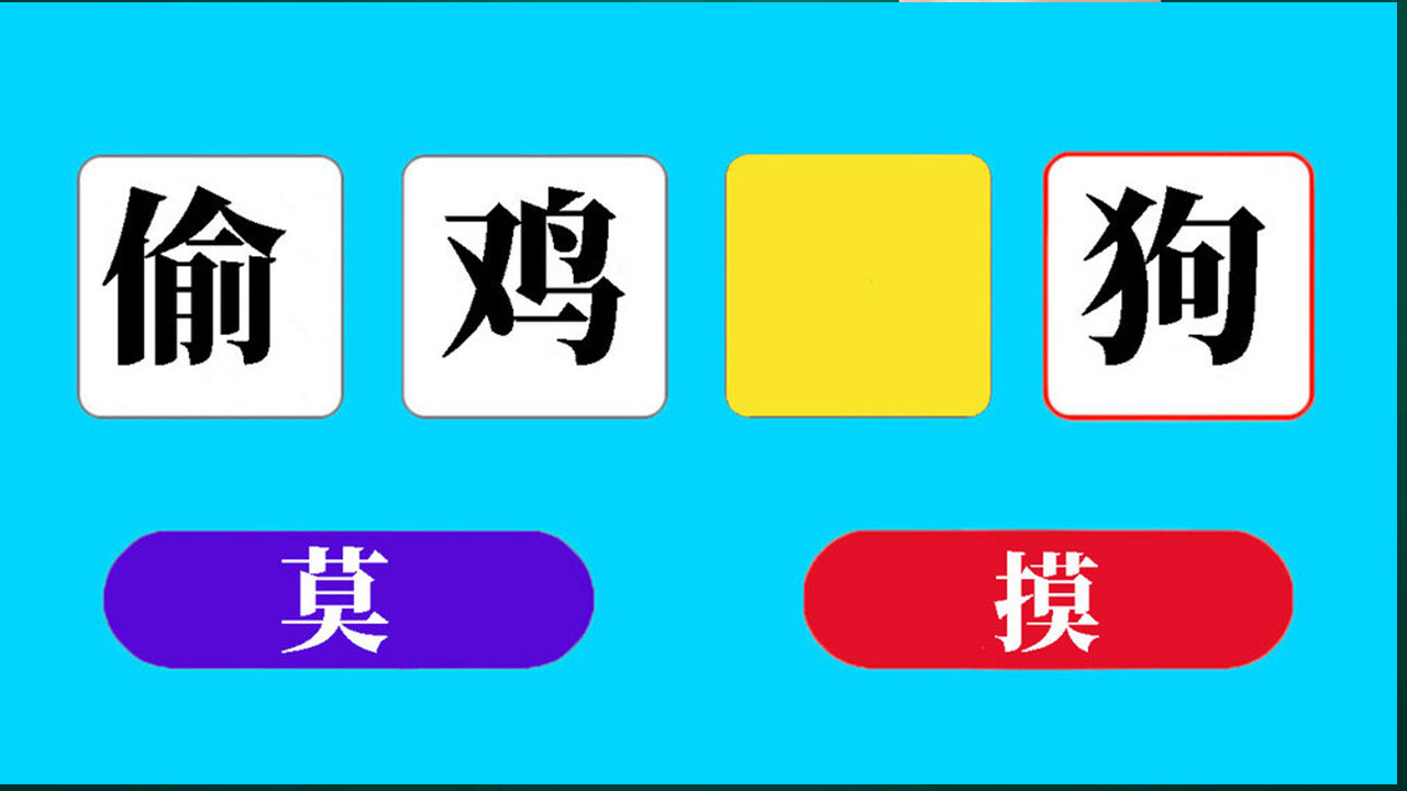 脑子不转弯截图