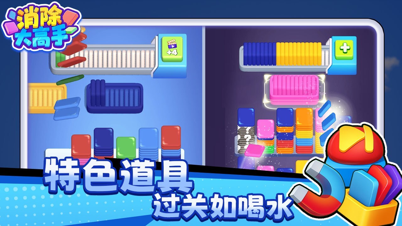 消除大高手截图