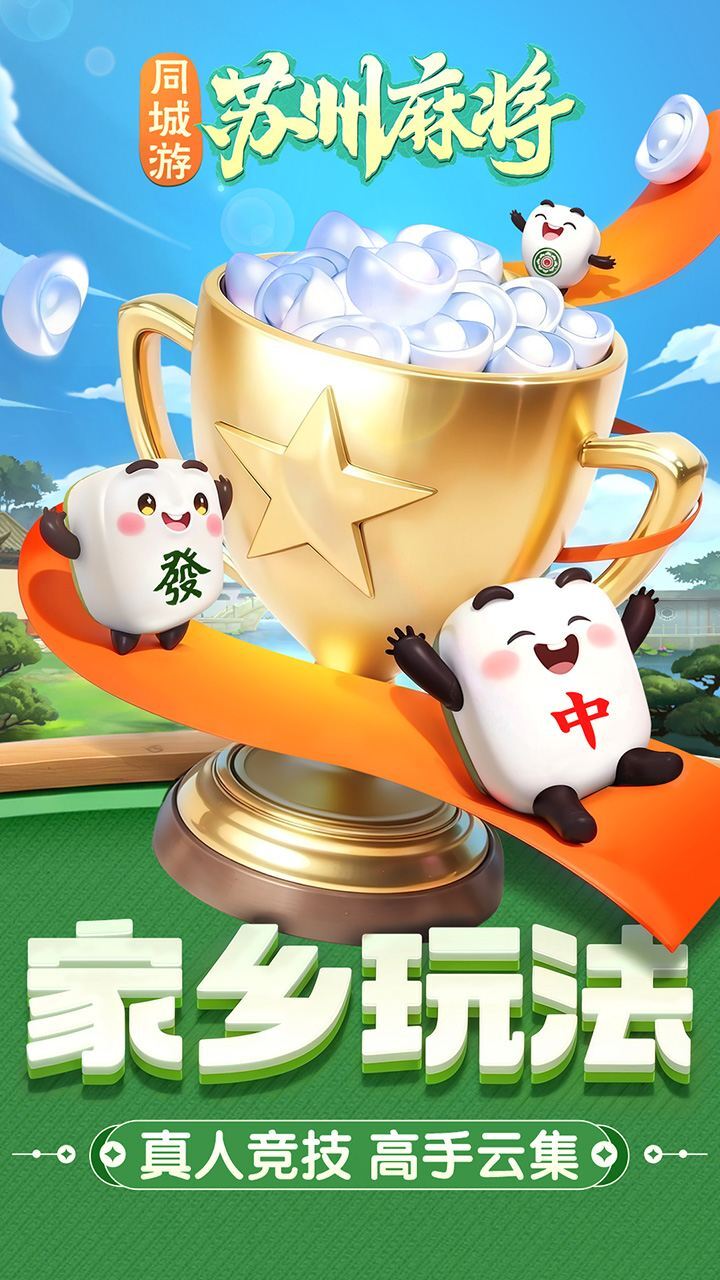 同城游苏州麻将截图