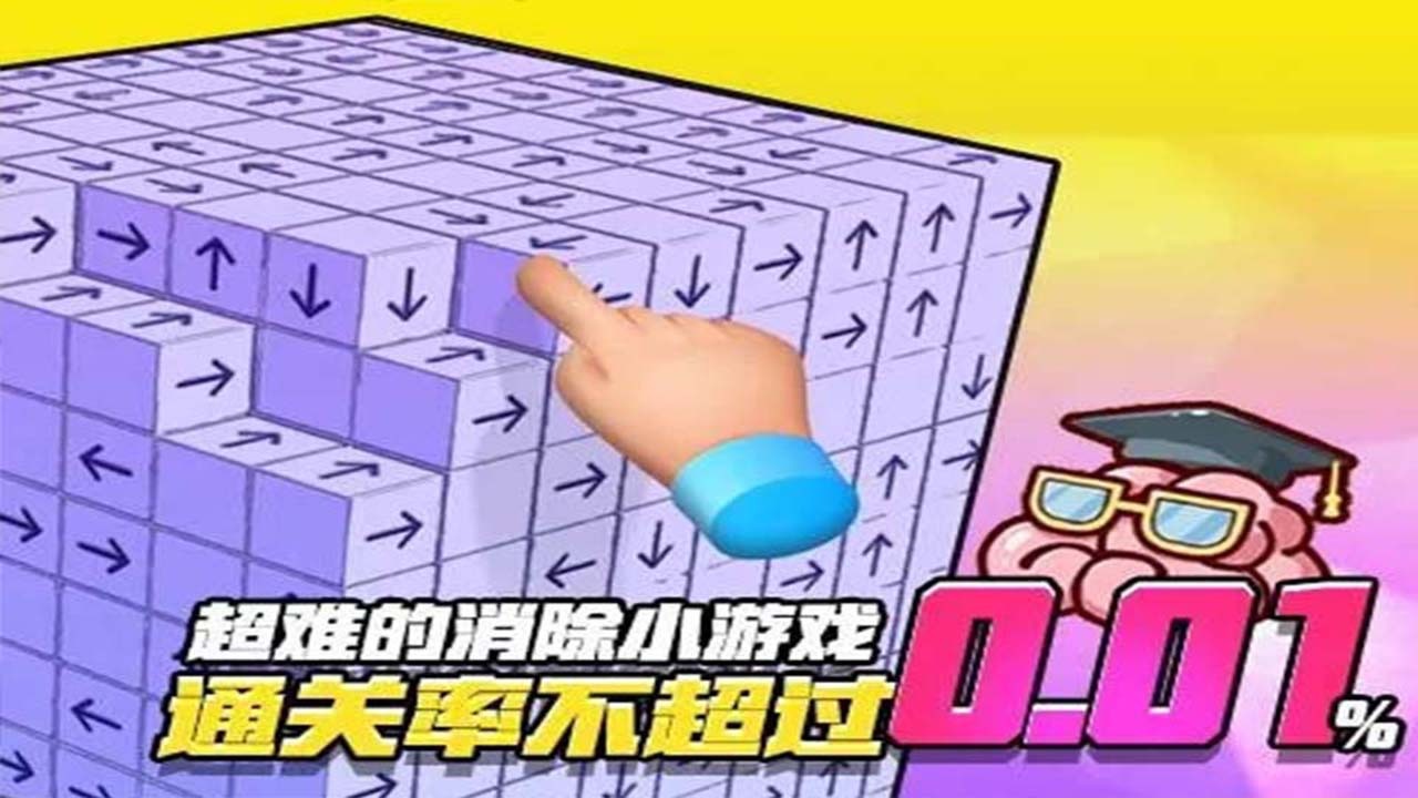 箭头消消消截图