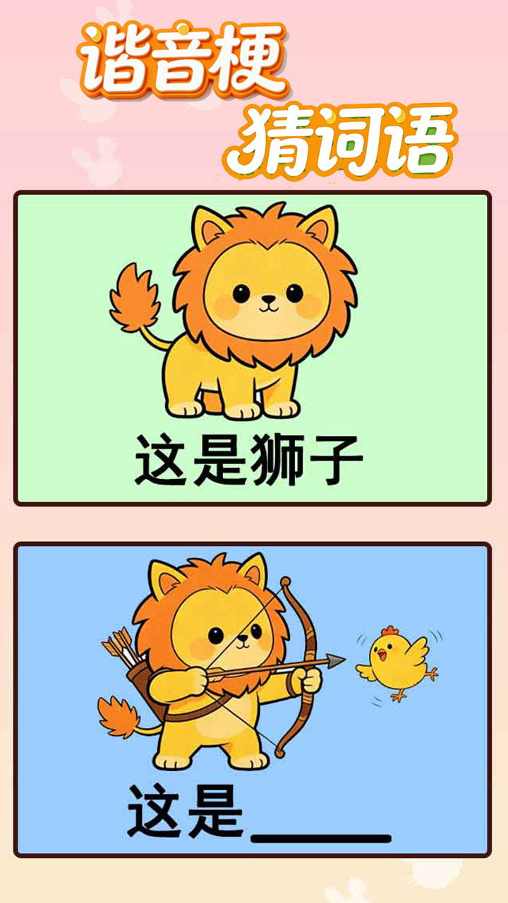 谐音梗猜词语截图