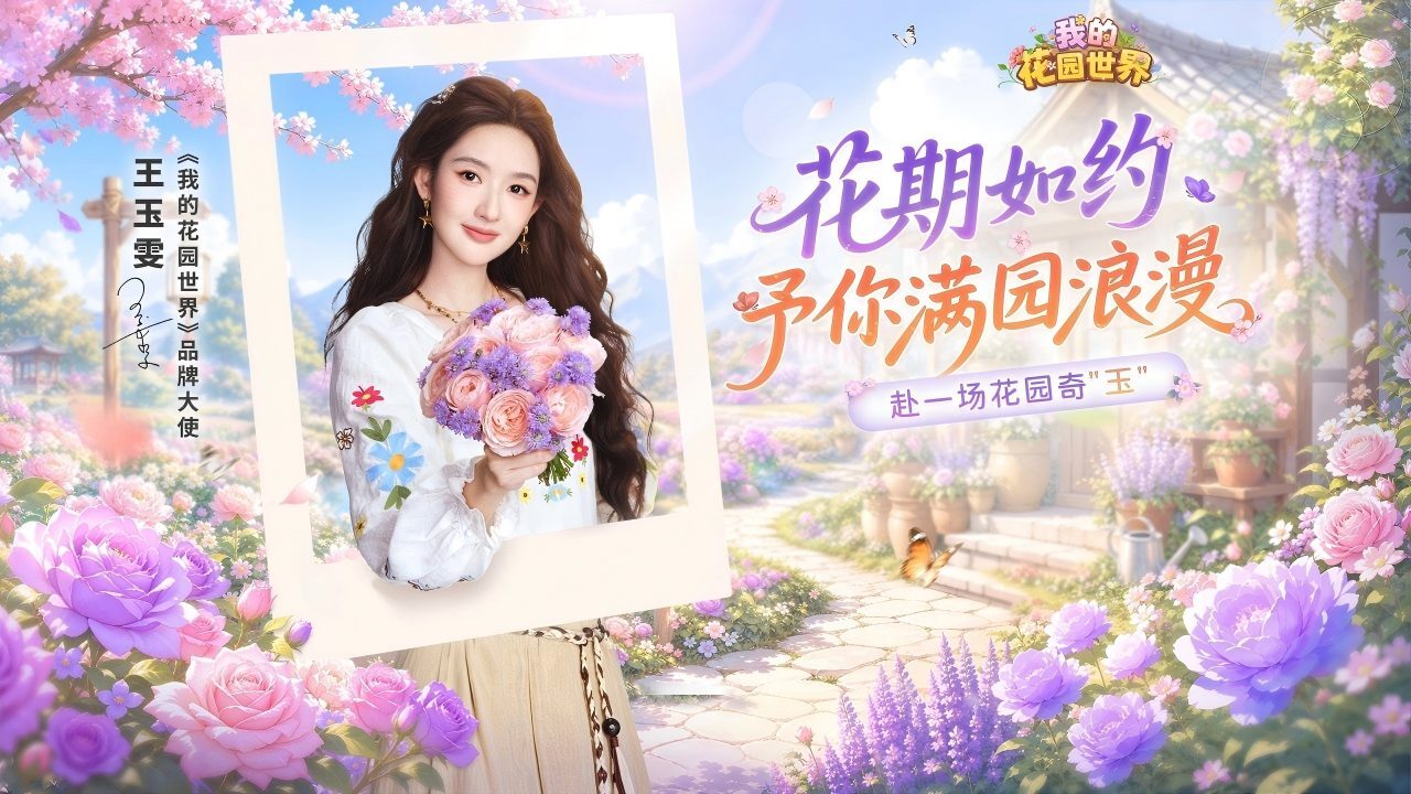 我的花园世界截图
