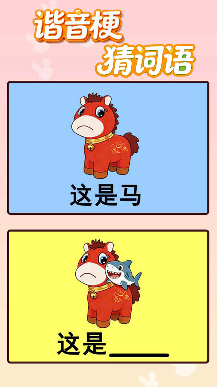谐音梗猜词语截图
