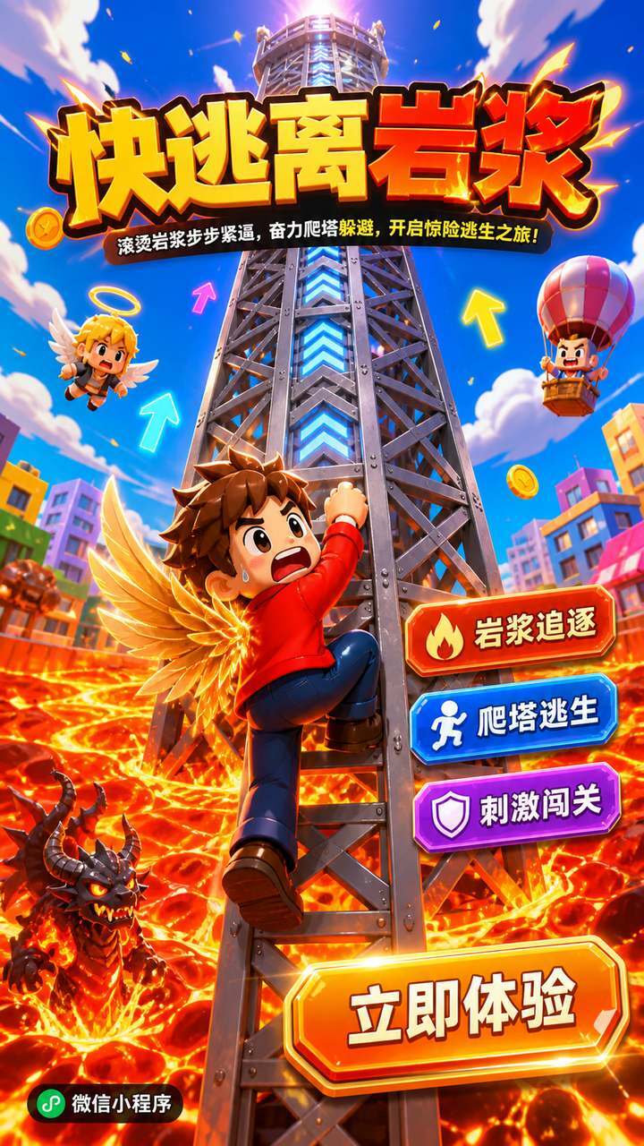 快逃离岩浆截图