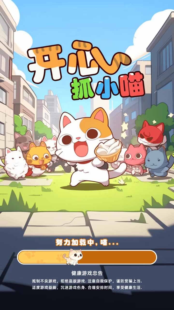 开心抓小喵截图