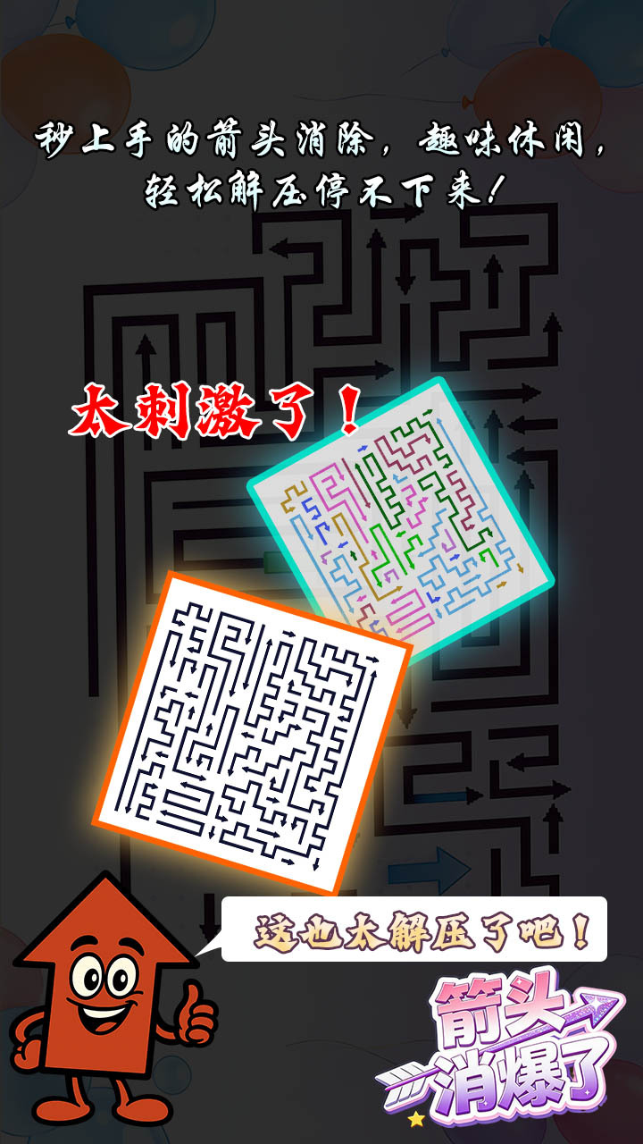 箭头消爆了截图