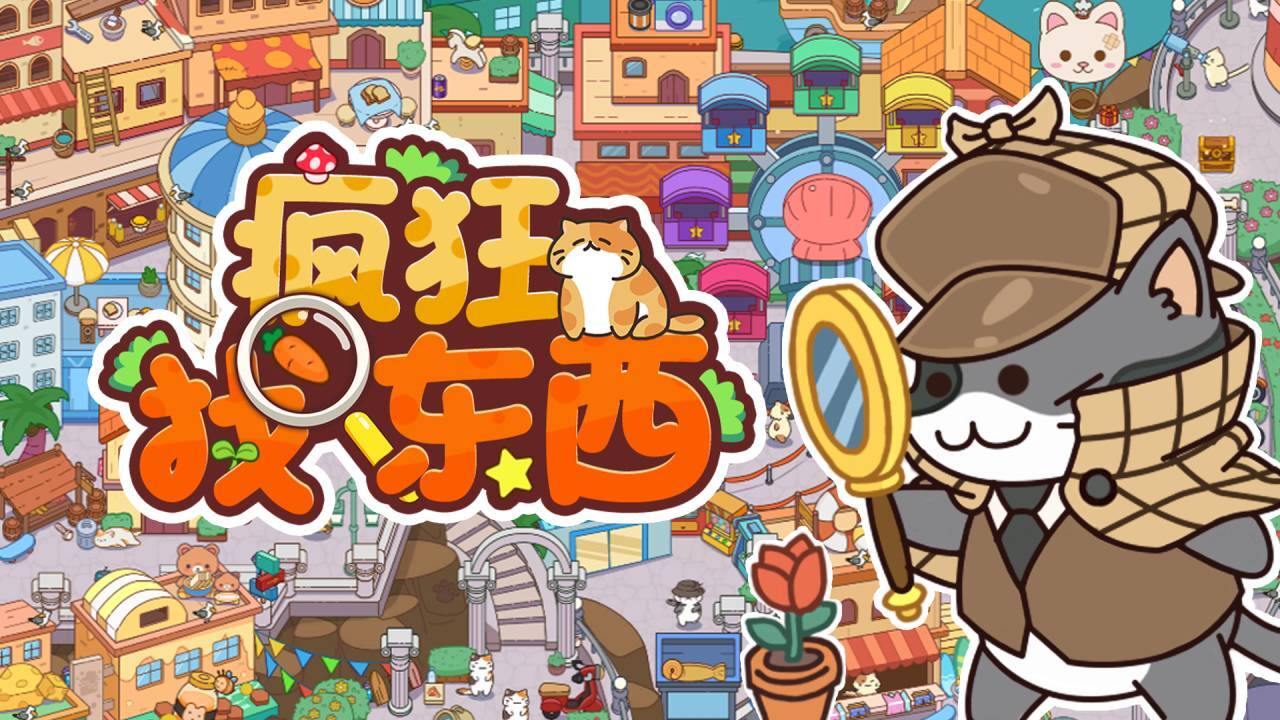 疯狂找东西截图