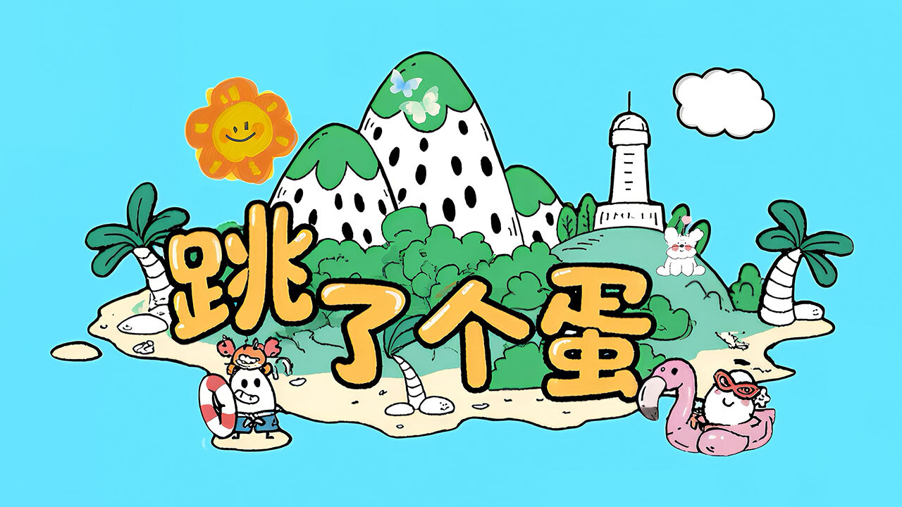 跳了个蛋截图