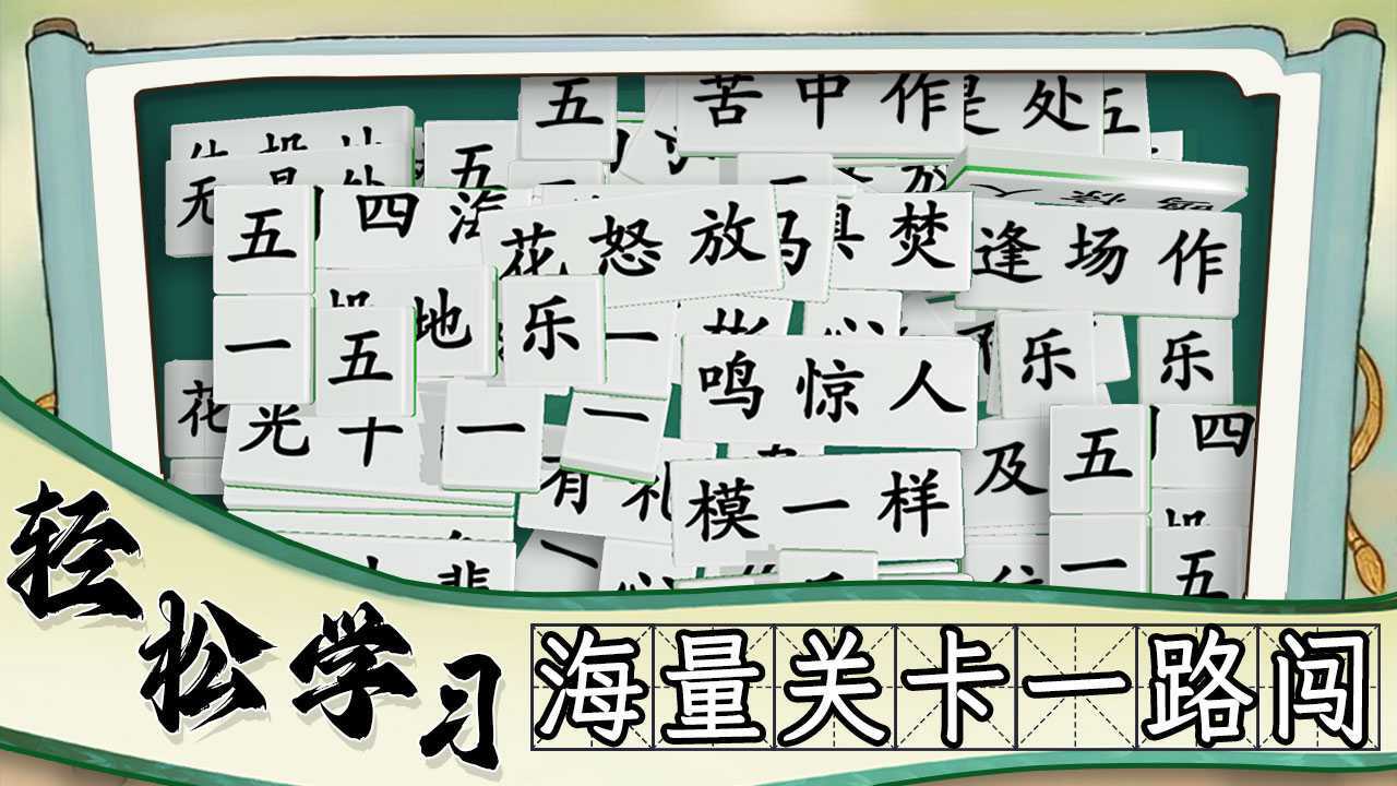 疯狂消成语截图