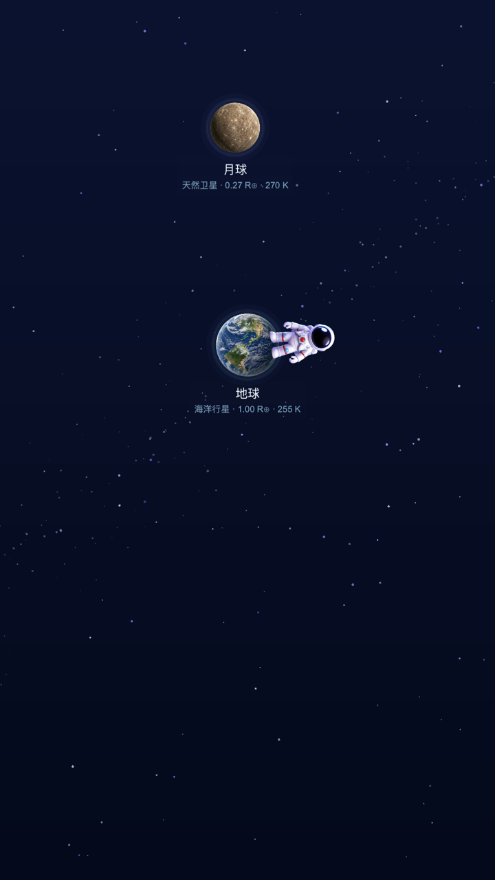 无尽的宇宙截图