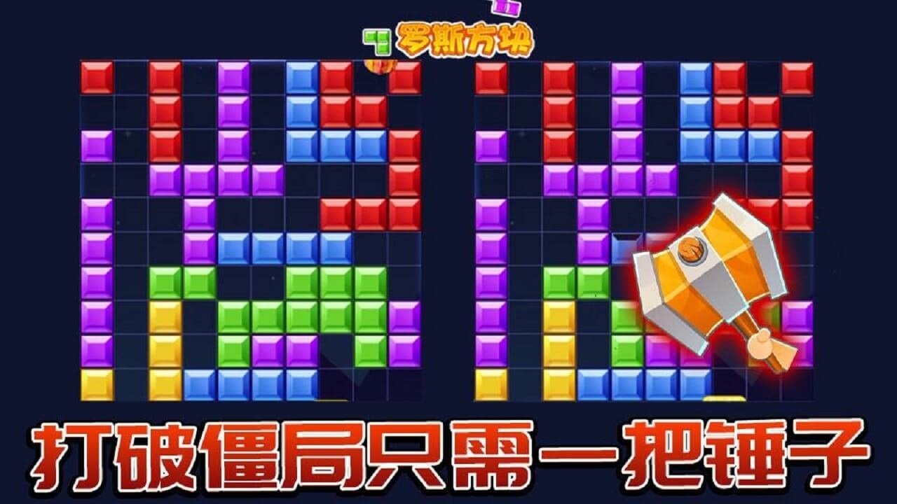 俄罗斯方块欢乐解压截图