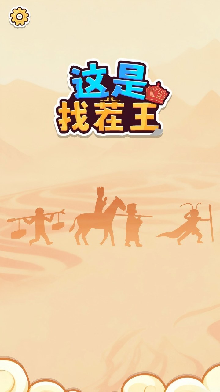 这是找茬王截图