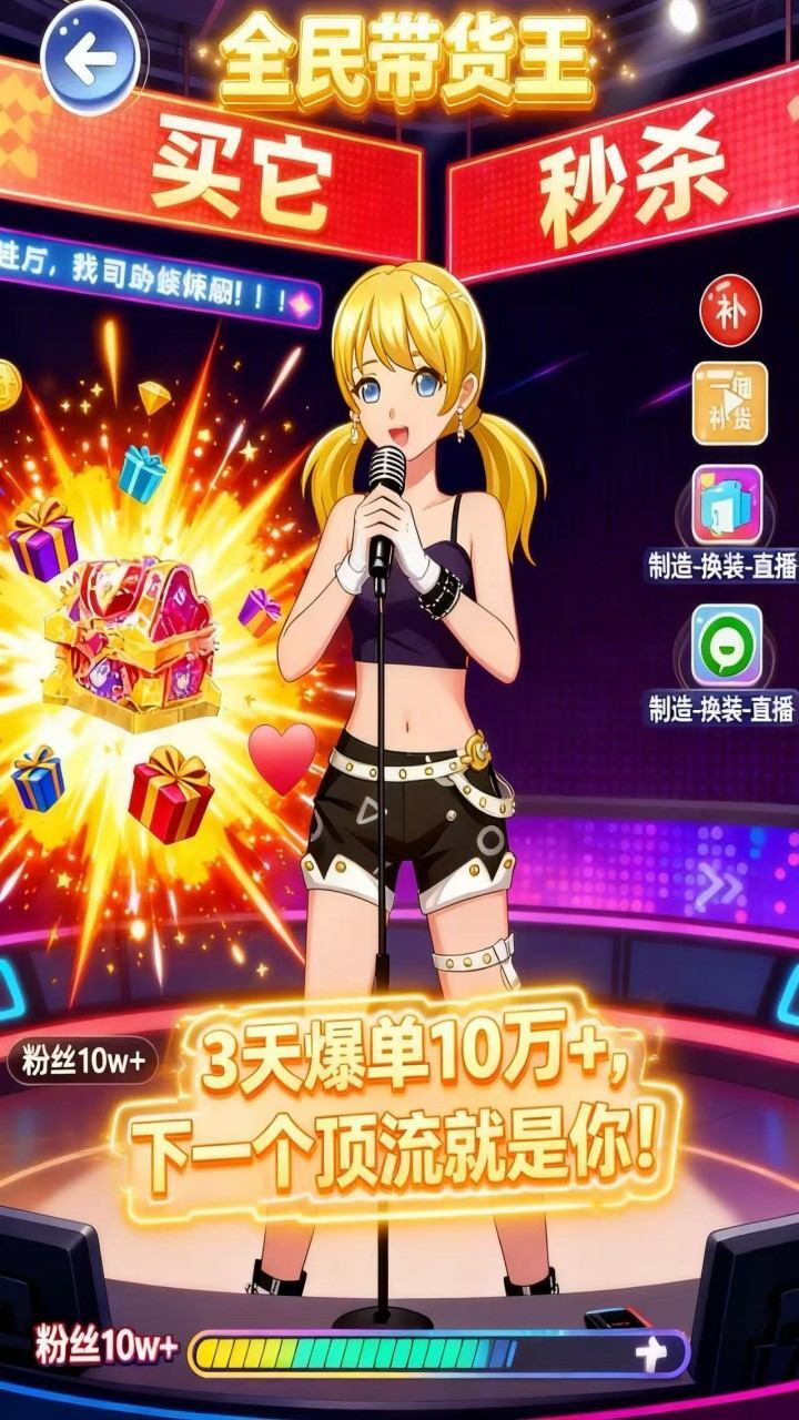 带货王模拟游戏截图