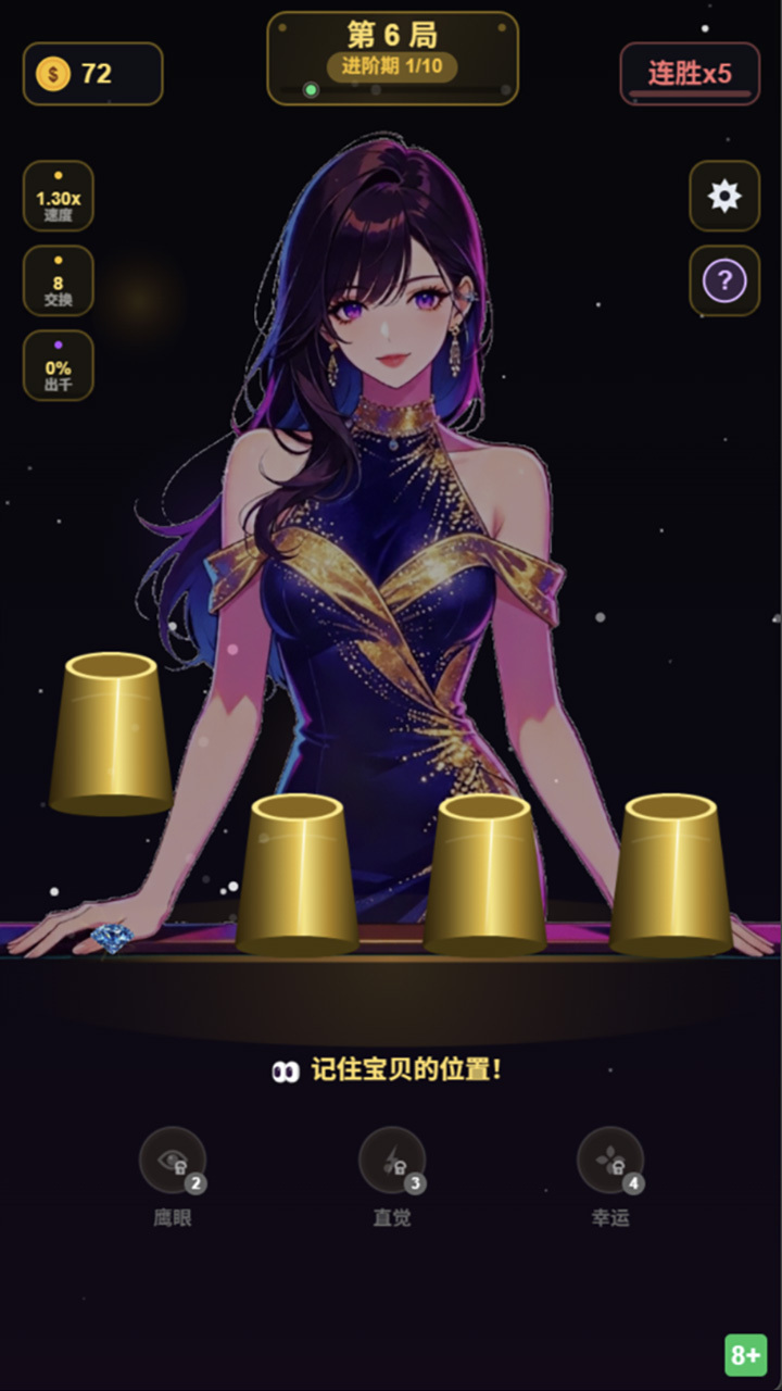 杯子戏法截图
