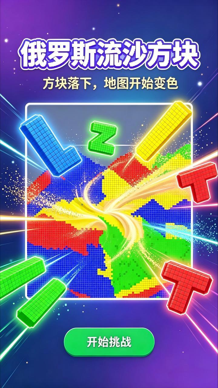 俄罗斯流沙方块截图