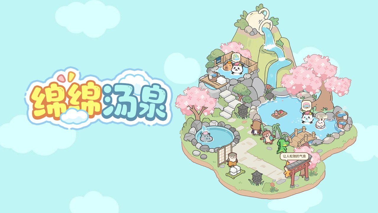 绵绵汤泉截图