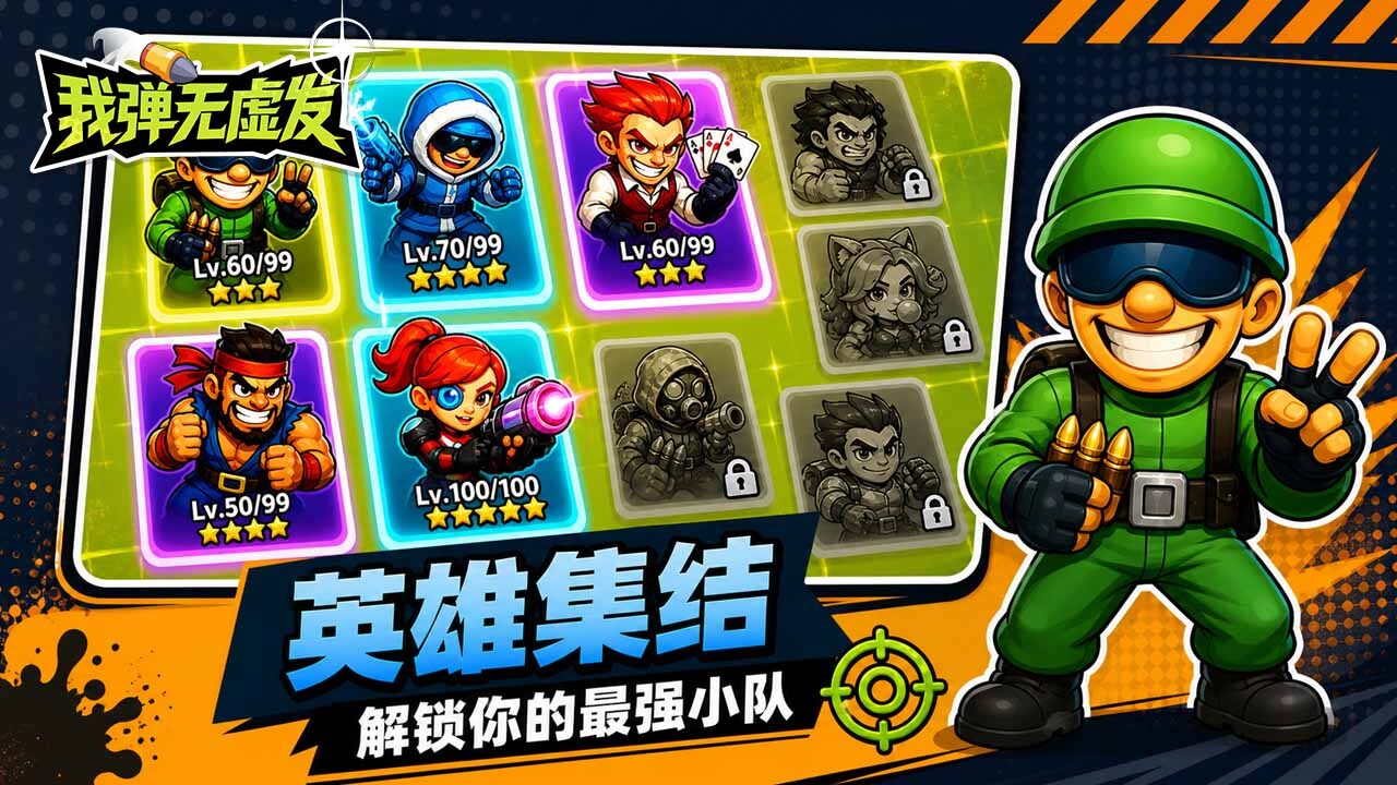 我弹无虚发截图