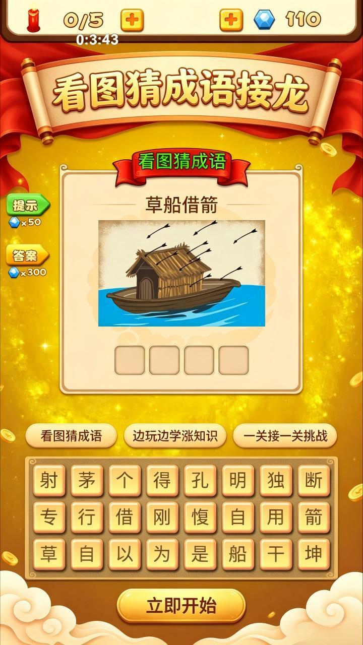 看图猜成语接龙截图